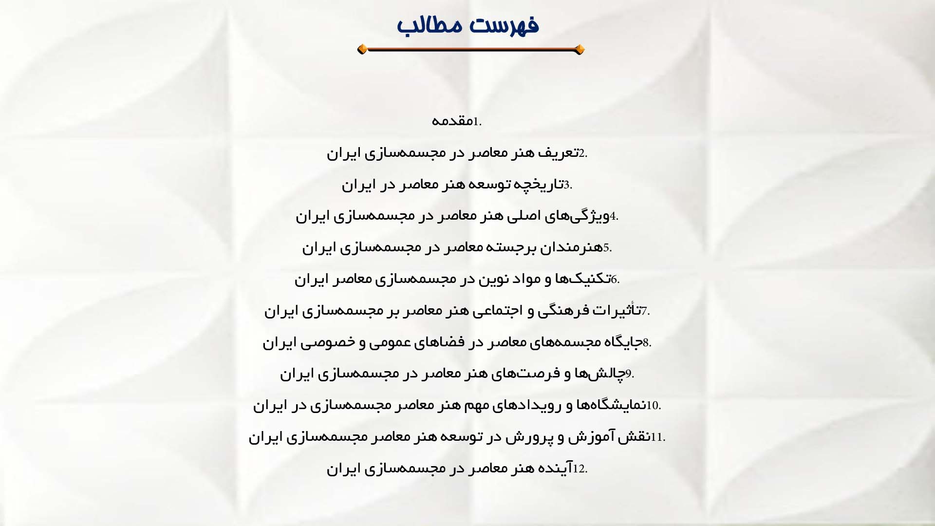 پاورپوینت در مورد جایگاه هنر معاصر در مجسمه‌سازی ایران